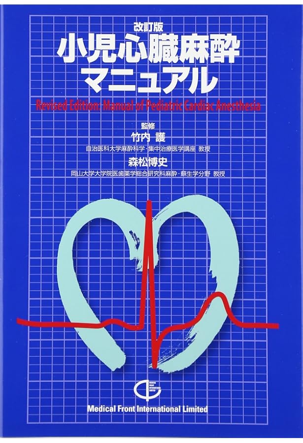 Amazon.co.jp: 押さえておきたい 小児心臓麻酔のツボ (msブックス